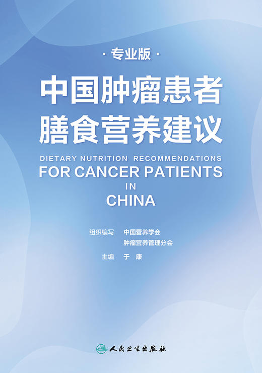 中国肿瘤患者膳食营养建议（专业版） 9787117327916  2022年5月参考书 商品图1