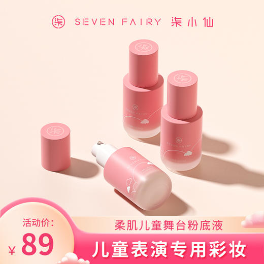 柒小仙 柔肌舞台粉底液30ml 5岁以上  舞台妆遮瑕控油提亮柔肌六一儿童节表演专用 商品图0