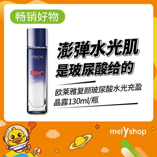 欧莱雅复颜玻尿酸水光充盈晶露  130ml（1606017） 商品图0