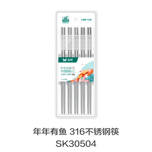 年年有鱼 316不锈钢筷SK30504 商品图0