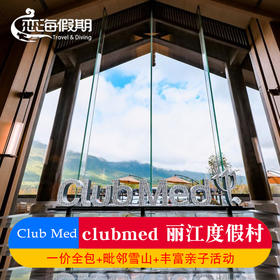 CLUB MED丽江度假村云南旅游度假套餐