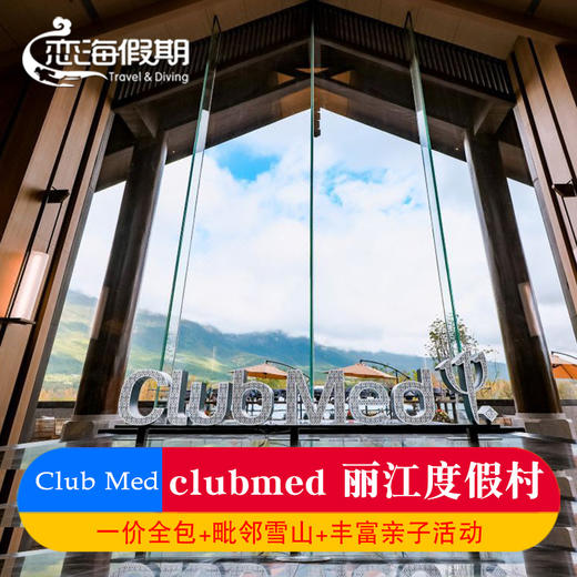 CLUB MED丽江度假村云南旅游度假套餐 商品图0
