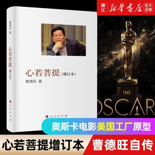 【新华书店旗舰店官网】正版 心若菩提曹旺德 正版增订本 个人传记 第92届奥斯卡纪录片奖 美国工厂 原型人物 人物传记 商品图0