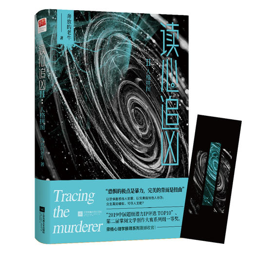 (仓发) 读心追凶Ⅱ：人格拼图/江苏凤凰文艺出版社/奔放的老牛/9787559443403 商品图0