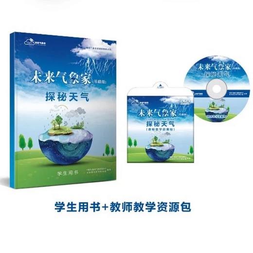 “未来气象家”STEAM课程——探秘天气 商品图2