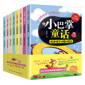 (仓发) 小巴掌童话（美绘注音版 套装8册）/黑龙江少年儿童出版社/张秋生，王轶美/9787531954934