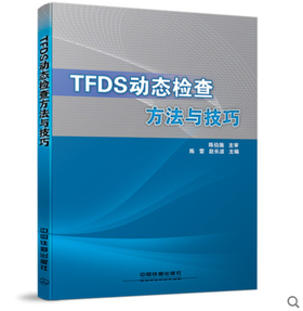 978-7-113-12159-4 TFDS动态检查方法与技巧