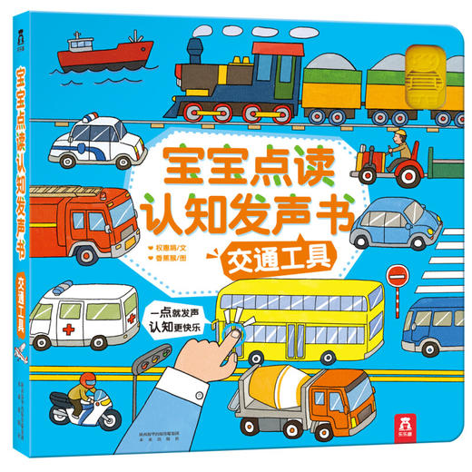 宝宝点读认知发声书 套装2册 0-2岁 权惠娟 著 幼儿启蒙 商品图1