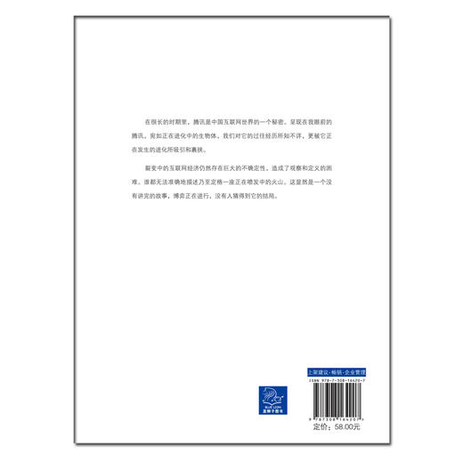 (仓发) 腾讯传（1998-2016）/浙江大学出版社/吴晓波/9787308164207 商品图2