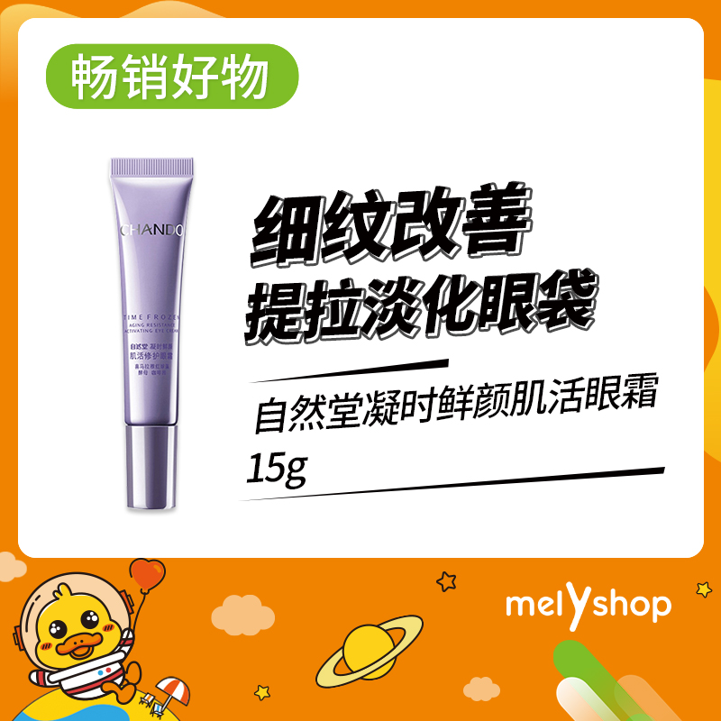 自然堂凝时鲜颜肌活眼霜15g（5502038）