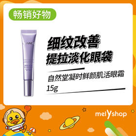 自然堂凝时鲜颜肌活眼霜15g（5502038）