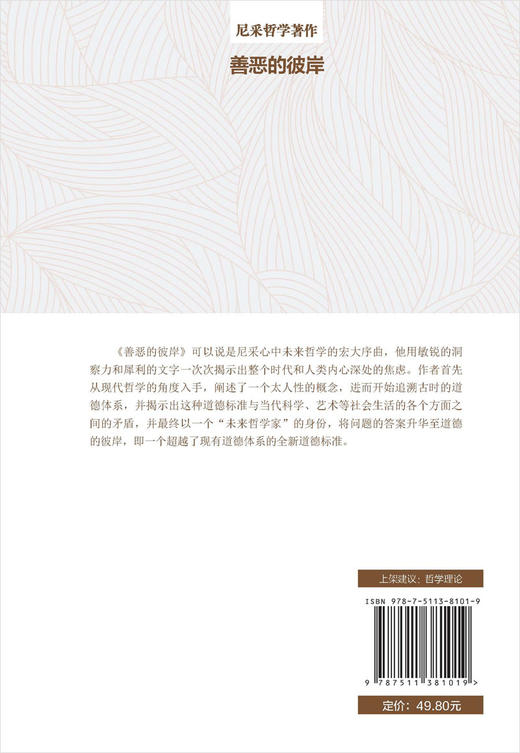 (仓发) 善恶的彼岸/中国华侨出版社/[德]尼采/9787511381019 商品图2