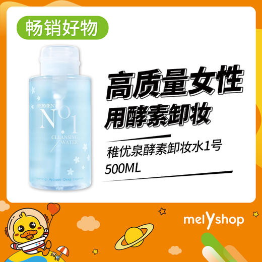 稚优泉酵素卸妆水1号 500ml（200984） 商品图0