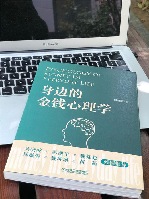 (仓发) 身边的金钱心理学  你不可不知的关于金钱的那些事  金钱心理学 心理学 金钱 货币/机械工业出版社/周欣悦/9787111647843 商品图5