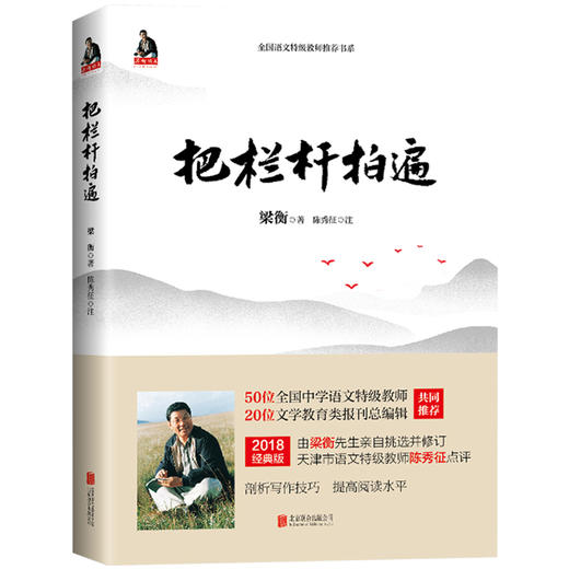 新华书店正版】 把栏杆拍遍 梁衡散文中学生读本 全国语文特级教师 毕淑敏贾平凹曹文轩力荐中小学生课外阅读现当代文学散文书 商品图1