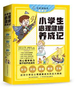 《小学生心理健康养成记》全5册 6~12岁用心理学助理孩子的内在成长