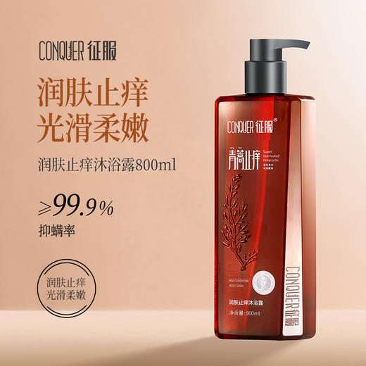 征服 新升级2代青蒿止痒清爽润肤系列沐浴露 商品图2