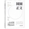 正版现货 圆圈正义 作为自由前提的信念 厚大法考罗翔讲刑法 法律法治文化社会热点政法笔记 法学专业院校生阅读 新华书店 商品缩略图1