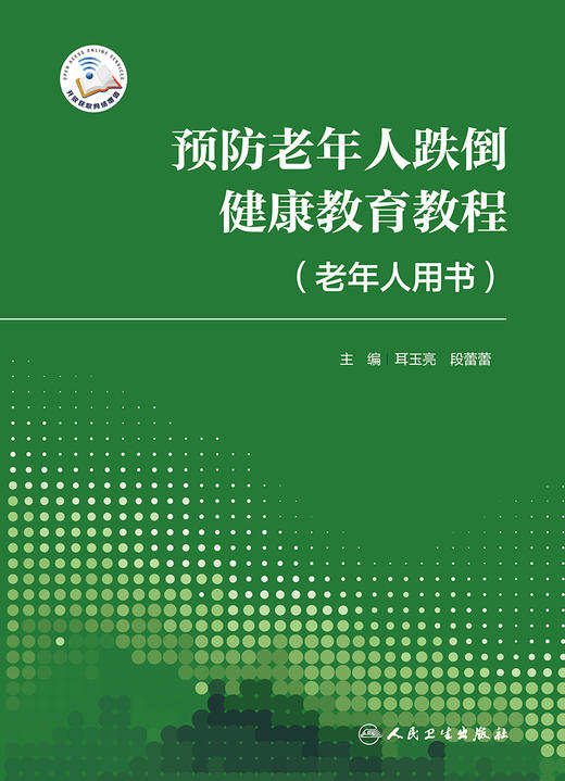 预防老年人跌倒健康教育教程（老年人用书） 9787117330008  2022年5月参考书 商品图1