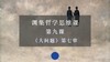 第九课《大问题》第七章：自由 商品缩略图0