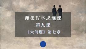 第九课《大问题》第七章：自由