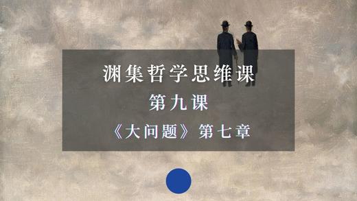 第九课《大问题》第七章：自由 商品图0