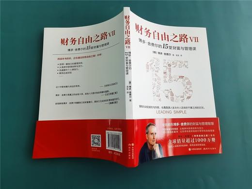 (仓发) 财务自由之路Ⅶ 博多·舍费尔的15堂财富与管理课/现代出版社/[德]，博多·舍费尔/9787514392296 商品图4