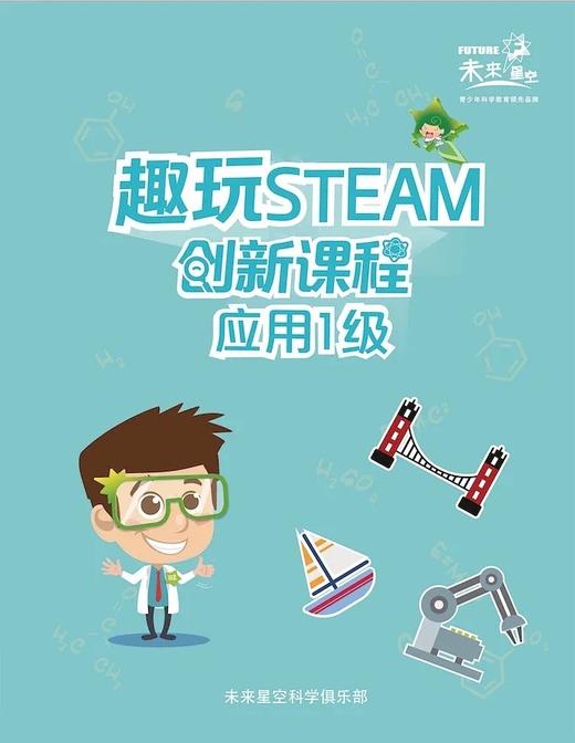 “趣玩STEAM”应用一级（科学实验套装） 商品图4