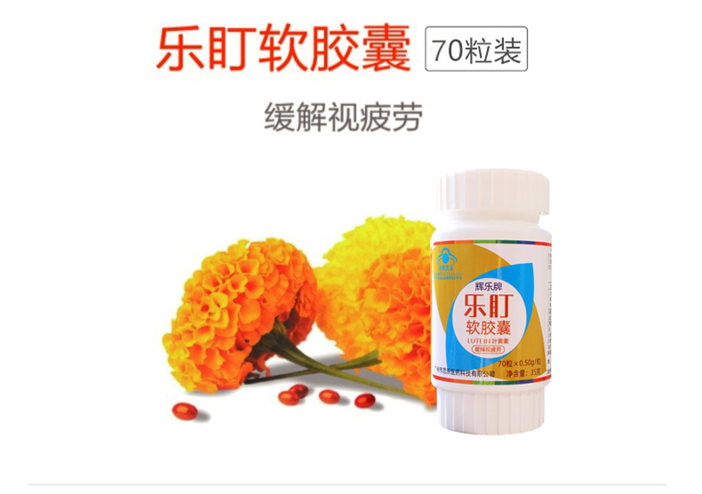 辉乐牌乐盯软胶囊050g粒70粒叶黄素