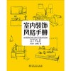 (仓发) 室内装饰风格手册/中国电力出版社/李江军，王梓羲/9787519824235 商品缩略图1