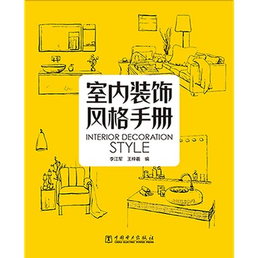 (仓发) 室内装饰风格手册/中国电力出版社/李江军，王梓羲/9787519824235 商品图1