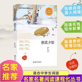 (仓发) 朝花夕拾/四川辞书出版社/鲁迅，陶诗雯/9787557906795