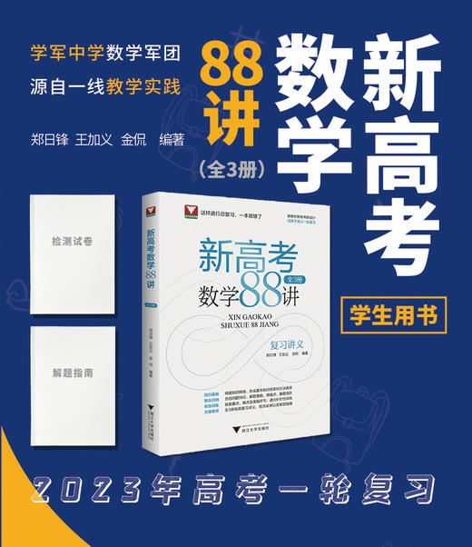 新高考数学88讲（全3册） 商品图2