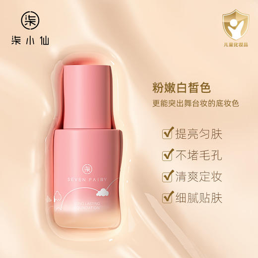 柒小仙 柔肌舞台粉底液30ml 5岁以上  舞台妆遮瑕控油提亮柔肌六一儿童节表演专用 商品图1
