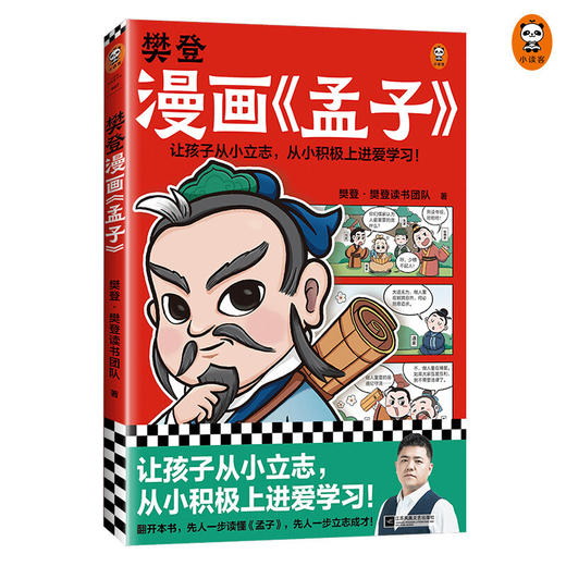 樊登漫画 孟子 樊登重磅新书为孩子讲解国学经典 先人一步读懂孟子 让孩子从小立志 从小积极上进爱学习 少儿国学漫画书籍 商品图1