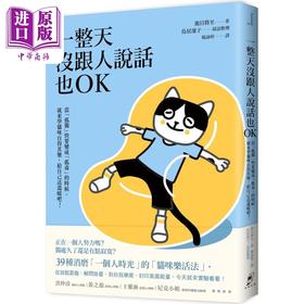 【中商原版】一整天没跟人说话也OK 当孤独快要变成孤毒的时候 就来学猫咪自得其乐 港台原版 鹿目将至 鸟居凛子 仲间出版