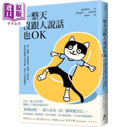 【中商原版】一整天没跟人说话也OK 当孤独快要变成孤毒的时候 就来学猫咪自得其乐 港台原版 鹿目将至 鸟居凛子 仲间出版 商品图0