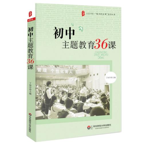 丁如许老师手把手教你开班会  中小学班主任  魅力班会课+创新微班会+班会课100问+小初高主题教育28课 大夏书系 商品图5