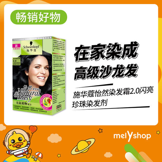 施华蔻怡然染发霜2.0闪亮珍珠 商品图0