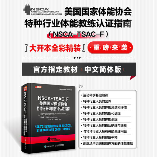 NSCA-TSAC-F美国国家体能协会特种行业体能教练认证指南 商品图1