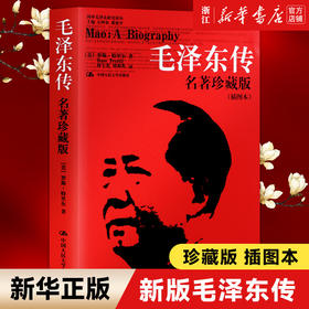 现货【新华书店旗舰店官网】正版 新版毛泽东传 (名著珍藏版 插图本)  罗斯特里尔著 国外毛泽东研究译丛