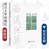 西溪文琴/辛布尔/责编:葛娟/浙江大学出版社 商品缩略图0