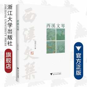 西溪文琴/辛布尔/责编:葛娟/浙江大学出版社