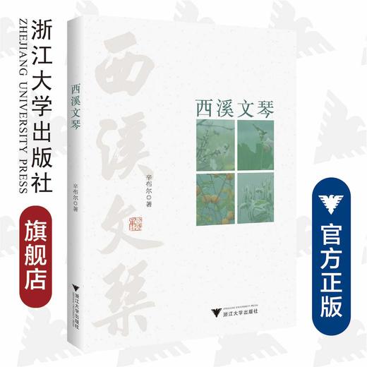 西溪文琴/辛布尔/责编:葛娟/浙江大学出版社 商品图0