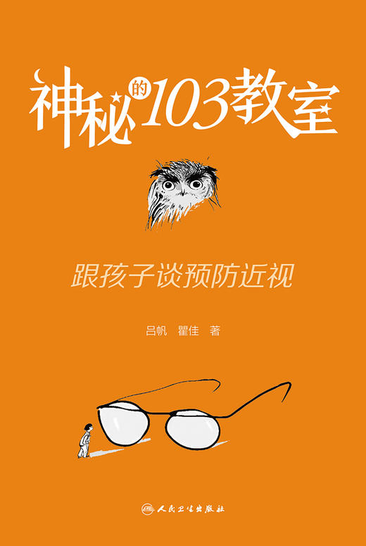 神秘的103教室：跟孩子谈预防近视 9787117328838  2022年5月科普 商品图1