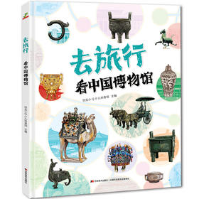 看中国博物馆