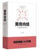 (仓发) 中华文化经典著作：黄帝内经/重庆出版社，重庆出版集团/9787229116651 商品缩略图0