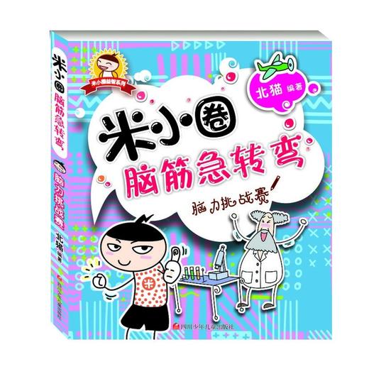 【新华书店旗舰店官网】正版 米小圈脑筋急转弯 全套4册米小圈上学记一年级二年级三年级四年级非注音版漫画书小学生6-12岁 商品图2
