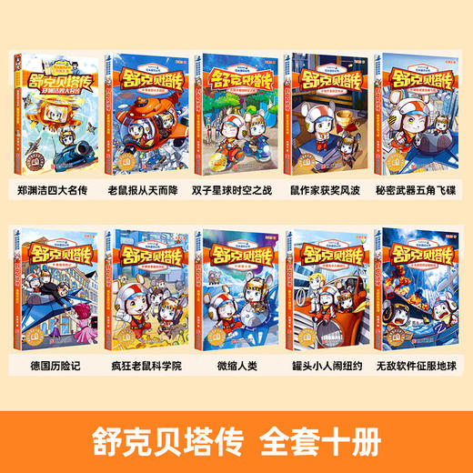 舒克贝塔传全套10册系列书全套 郑渊洁儿童文学经典6-9-12岁小学生课外阅读故事书籍 四大名传童话舒克和贝塔历险记 新华书店 商品图1