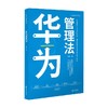 华为管理法 张强 著 管理 商品缩略图0